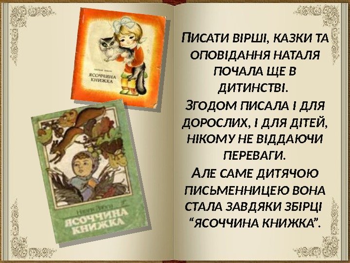 П ИСАТИ ВІРШІ, КАЗКИ ТА ОПОВІДАННЯ НАТАЛЯ ПОЧАЛА ЩЕ В ДИТИНСТВІ.  З ГОДОМ