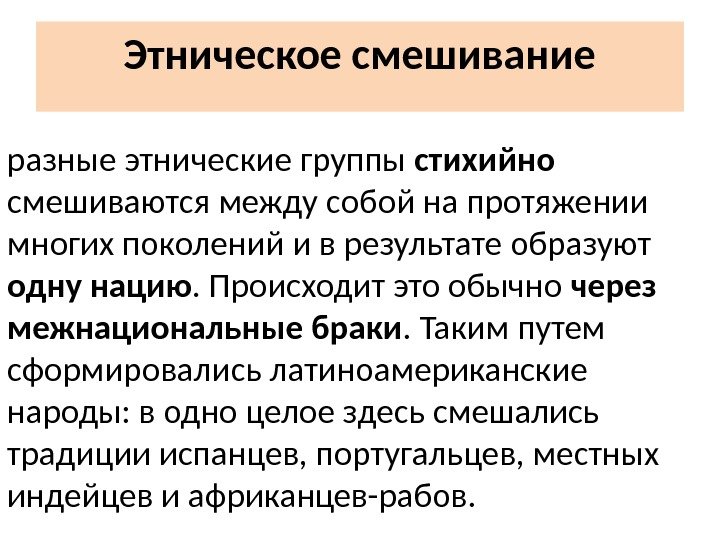 Этническое смешивание разные этнические группы стихийно смешиваются между собой на протяжении многих поколений и