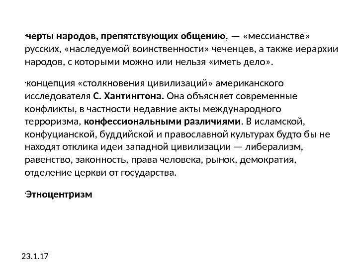  • черты народов, препятствующих общению , — «мессианстве»  русских,  «наследуемой воинственности»