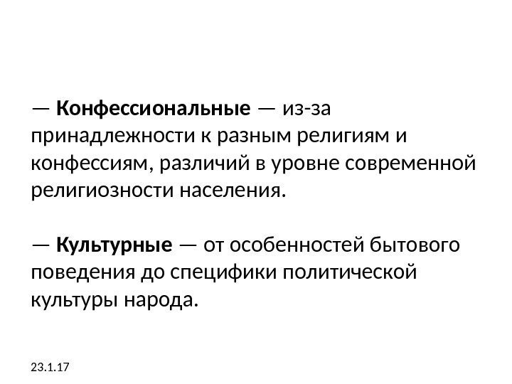 — Конфессиональные — из-за принадлежности к разным религиям и конфессиям, различий в уровне современной