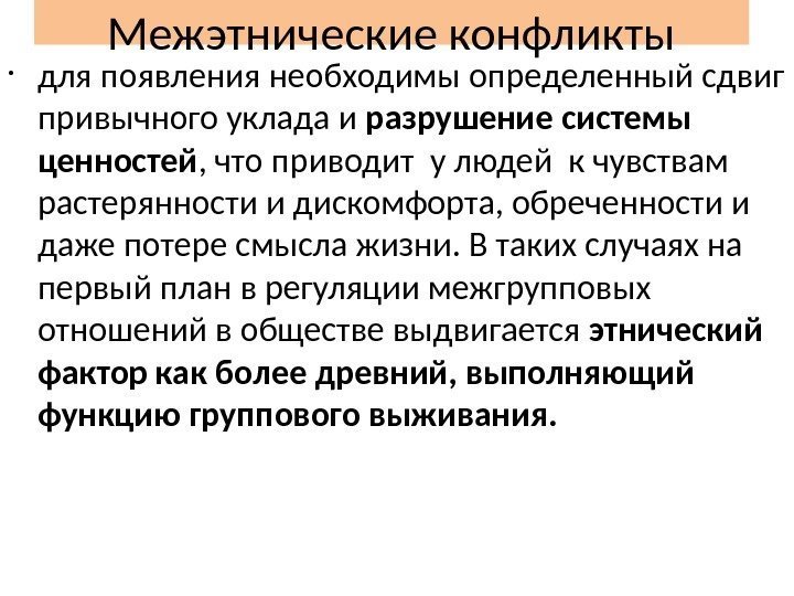 Межэтнические конфликты • для появления необходимы определенный сдвиг привычного уклада и разрушение системы ценностей