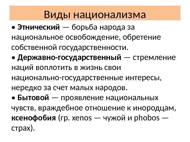 Виды национализма •  Этнический — борьба народа за национальное освобождение, обретение собственной государственности.