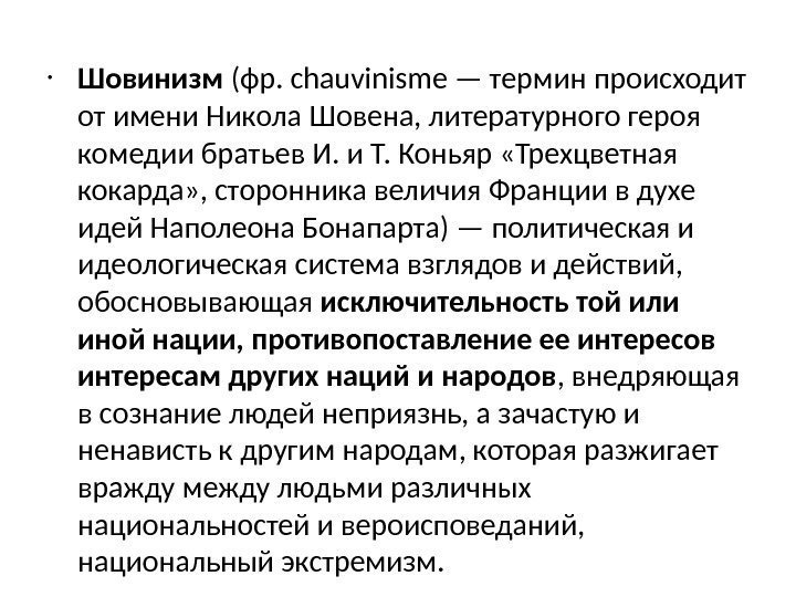  • Шовинизм (фр. chauvinisme — термин происходит от имени Никола Шовена, литературного героя