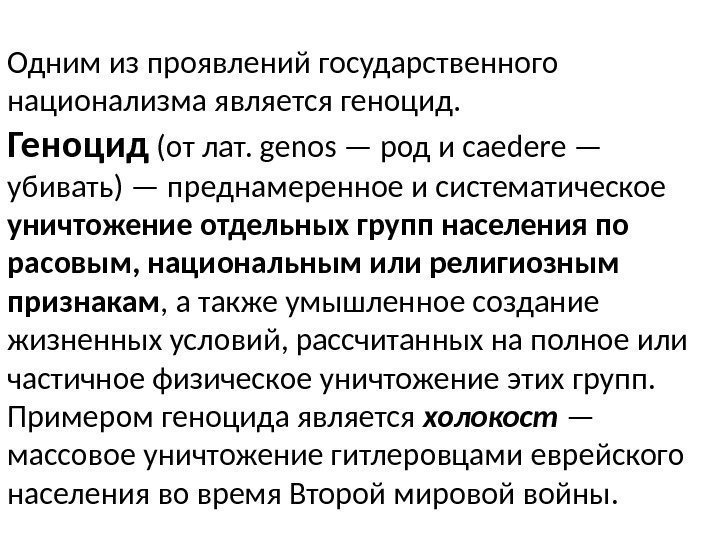 Одним из проявлений государственного национализма является геноцид.  Геноцид (от лат. genos — род