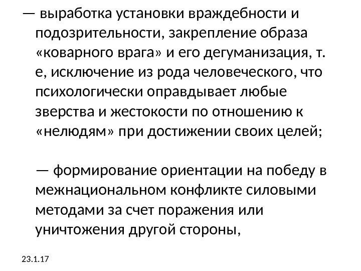 — выработка установки враждебности и подозрительности, закрепление образа  «коварного врага» и его дегуманизация,