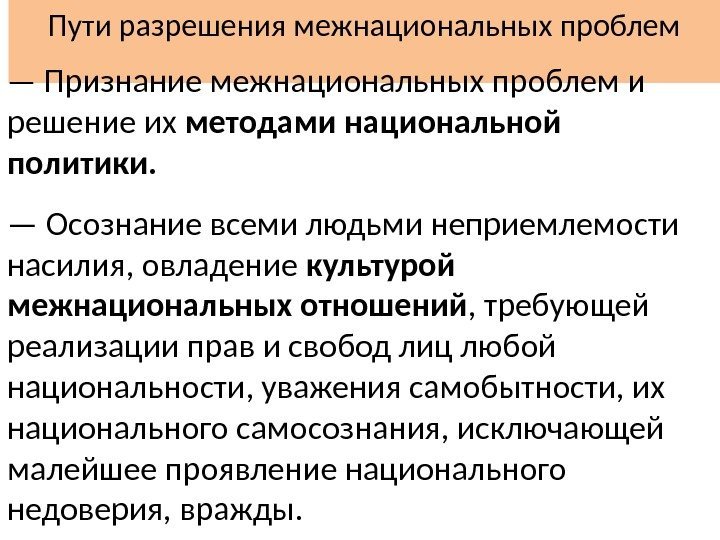 Пути разрешения межнациональных проблем — Признание межнациональных проблем и решение их методами национальной политики.