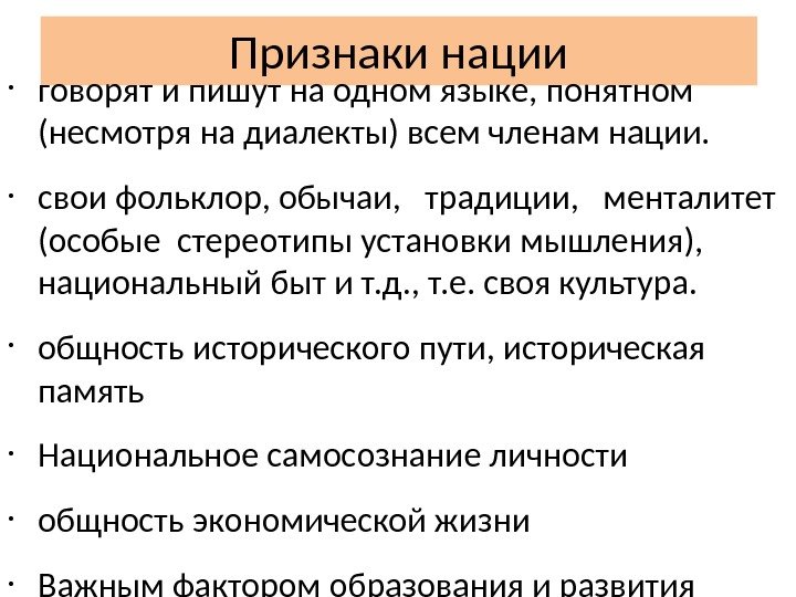 Признаки нации • говорят и пишут на одном языке, понятном (несмотря на диалекты) всем