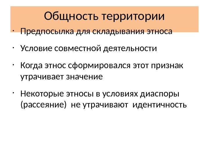 Общность территории • Предпосылка для складывания этноса • Условие совместной деятельности • Когда этнос