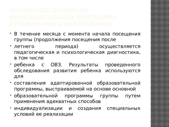 ПРИМЕРНАЯ ОСНОВНАЯ ОБРАЗОВАТЕЛЬНАЯ ПРОГРАММА ДОШКОЛЬНОГО ОБРАЗОВАНИЯ  В течение месяца с момента начала посещения