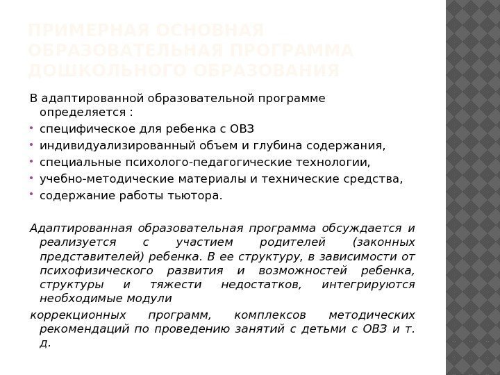 ПРИМЕРНАЯ ОСНОВНАЯ ОБРАЗОВАТЕЛЬНАЯ ПРОГРАММА ДОШКОЛЬНОГО ОБРАЗОВАНИЯ В адаптированной образовательной программе определяется :  специфическое