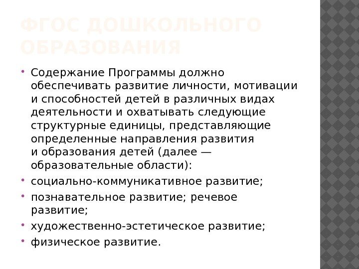 ФГОС ДОШКОЛЬНОГО ОБРАЗОВАНИЯ  Содержание Программы должно обеспечивать развитие личности, мотивации испособностей детей вразличных