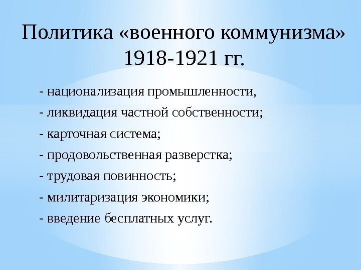 Политика «военного коммунизма»  1918 -1921 гг.  - национализация промышленности,   -