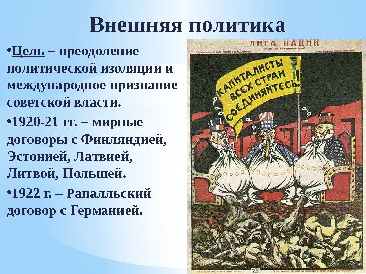 Внешняя политика • Цель – преодоление политической изоляции и международное признание советской власти. 