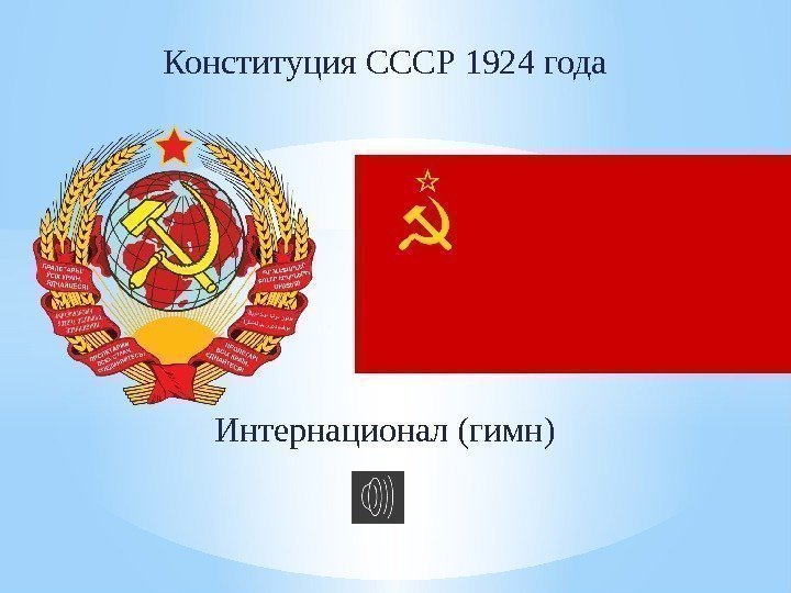 Конституция СССР 1924 года Интернационал (гимн) 