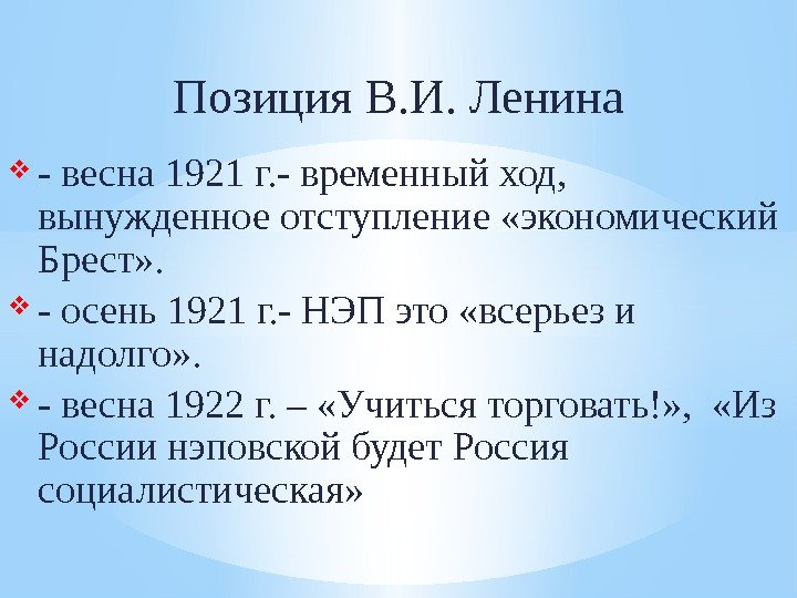 Позиция В. И. Ленина - весна 1921 г. - временный ход,  вынужденное отступление