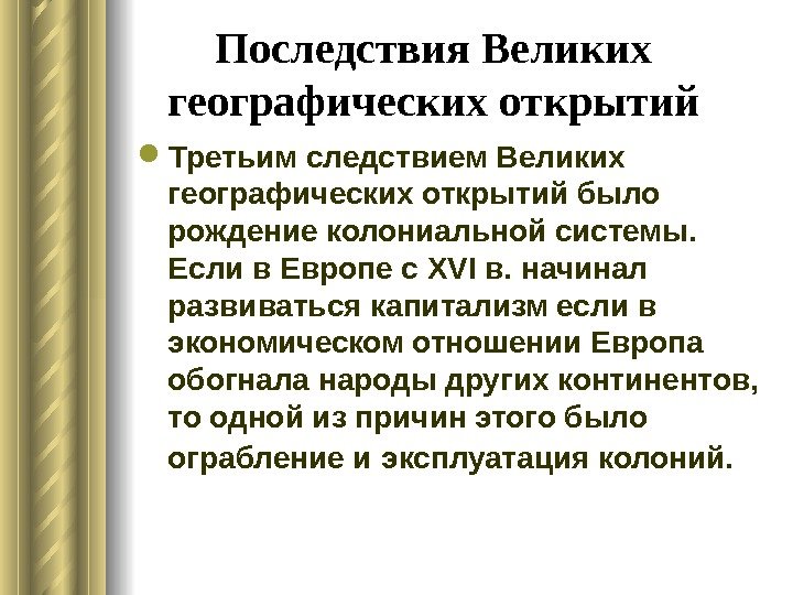 Последствия Великих географических открытий Третьим следствием Великих географических открытий было рождение колониальной системы. 