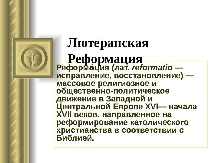 Лютеранская Реформация Реформ ция (лат. аа reformatio — исправление, восстановление) — массовое религиозное и