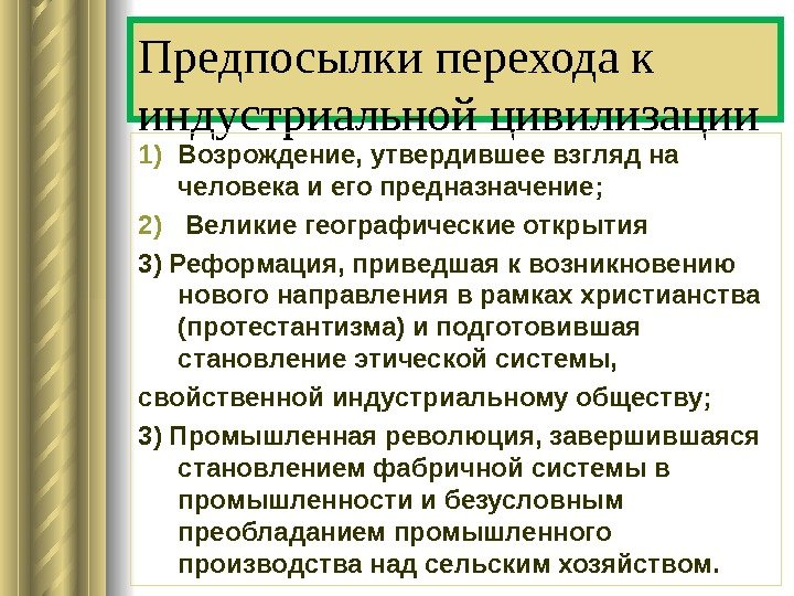 Предпосылки перехода к индустриальной цивилизации 1) Возрождение, утвердившее взгляд на человека и его предназначение;