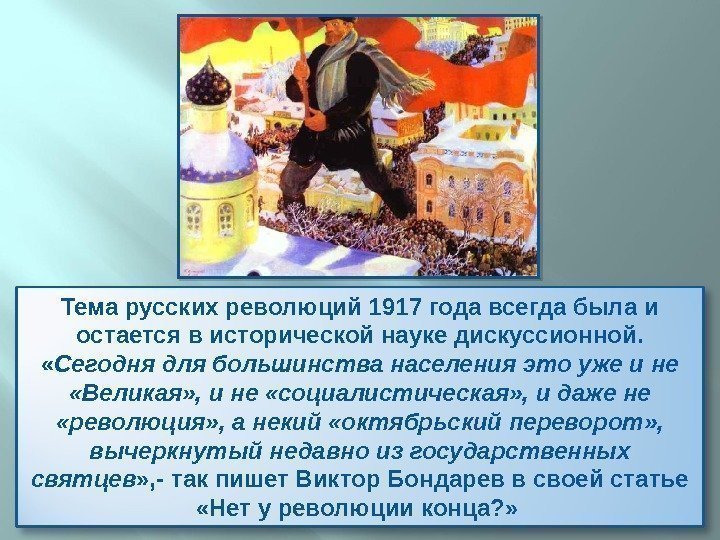 Тема русских революций 1917 года всегда была и остается в исторической науке дискуссионной. 