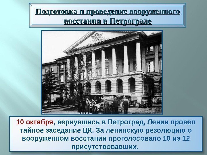 Подготовка и проведение вооруженного восстания в Петрограде 10 октября , вернувшись в Петроград, Ленин