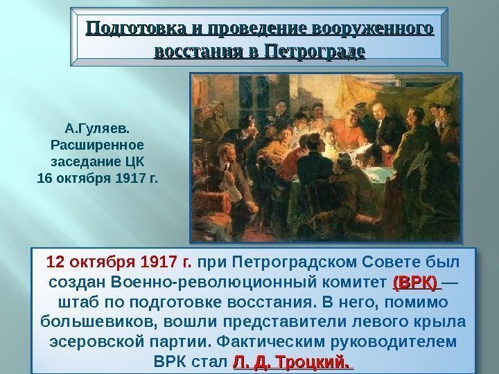 12 октября 1917 г.  при Петроградском Совете был создан Военно-революционный комитет (ВРК) —
