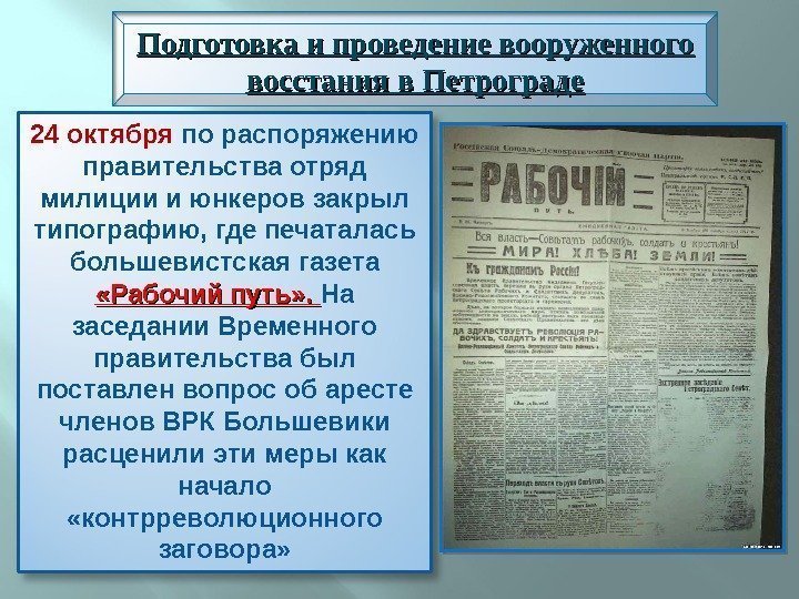 24 октября по распоряжению правительства отряд милиции и юнкеров закрыл типографию, где печаталась большевистская