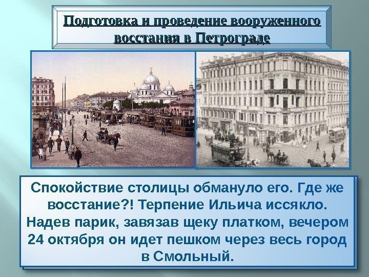 Подготовка и проведение вооруженного восстания в Петрограде Внешне Питер выглядел спокойно. Работали театры, рестораны,