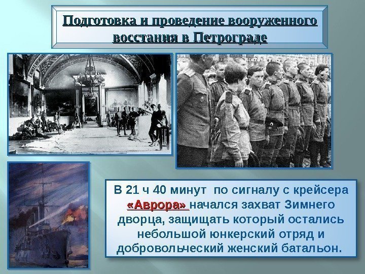 Подготовка и проведение вооруженного восстания в Петрограде В 21 ч 40 минут по сигналу