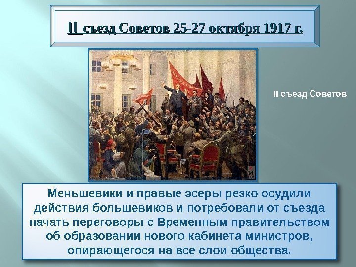 Вечером  25 октября открылся II II Всероссийский съезд Советов рабочих и солдатских депутатов.
