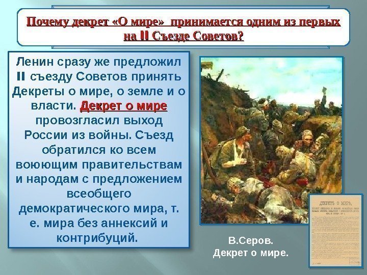 Ленин сразу же предложил II съезду Советов принять Декреты о мире, о земле и