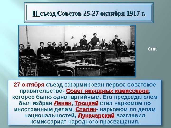 27 октября съезд сформирован первое советское правительство- Совет народных комиссаров ,  которое было