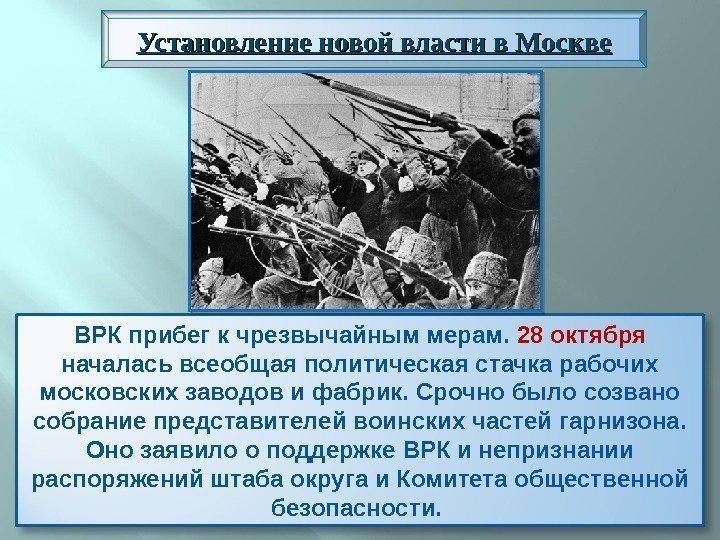 ВРК прибег к чрезвычайным мерам.  28 октября началась всеобщая политическая стачка рабочих московских