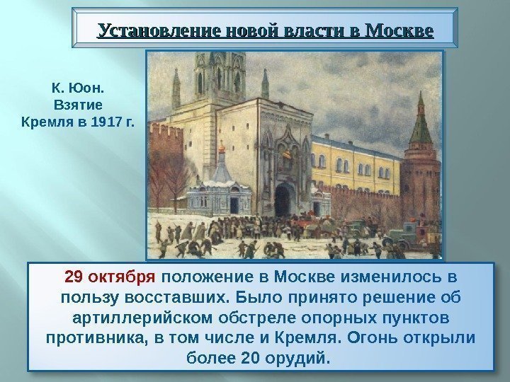 29 октября положение в Москве изменилось в пользу восставших. Было принято решение об артиллерийском