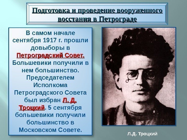 В самом начале сентября 1917 г. прошли довыборы в Петроградский Совет.  Большевики получили