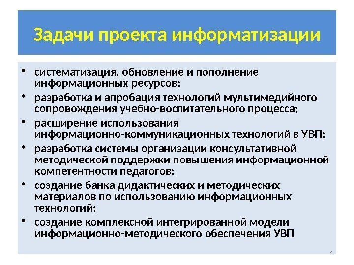 Задачи проекта информатизации • систематизация, обновление и пополнение информационных ресурсов;  • разработка и