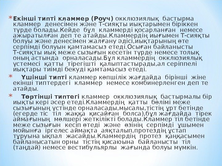 * Екінші типті кламмер  (Роуч) окклюзиялық бастырма кламмер денесімен және Т-сияқты иықтарымен біріккен