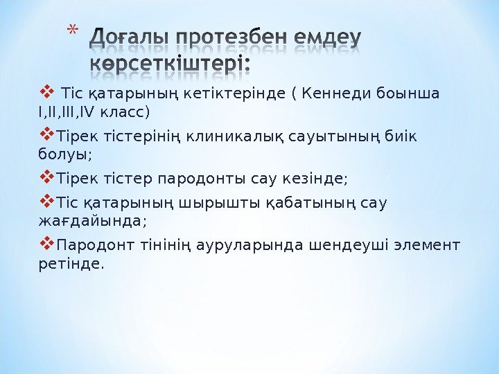   Тіс қатарының кетіктерінде ( Кеннеди боынша I, III, IV класс) Тірек тістерінің