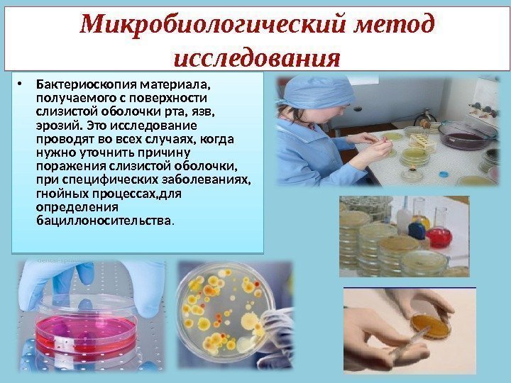 Микробиологический метод исследования • Бактериоскопия материала,  получаемого с поверхности слизистой оболочки рта, язв,