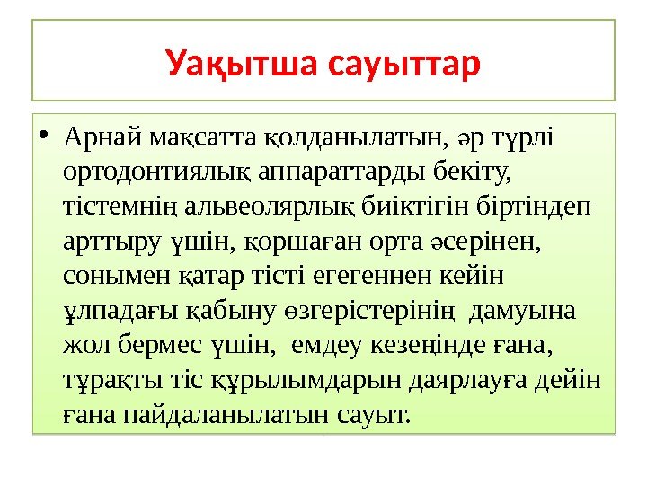 Уақытша сауыттар • Арнай ма сатта олданылатын,  р т рлі қ қ ә