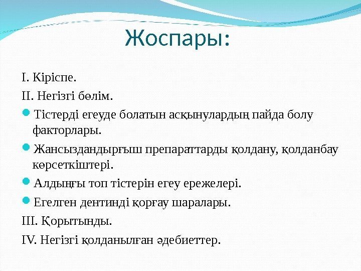 Жоспары:  І. Кіріспе. ІІ. Негізгі б лім. ө Тістерді егеуде болатын ас ынуларды