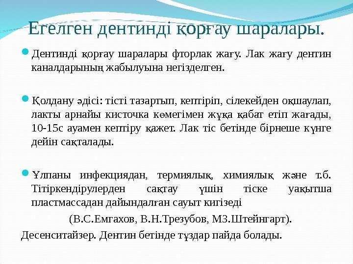 Егелген дентинді ор ау шаралары. қ ғ Дентинді ор ау шаралары фторлак жа у.