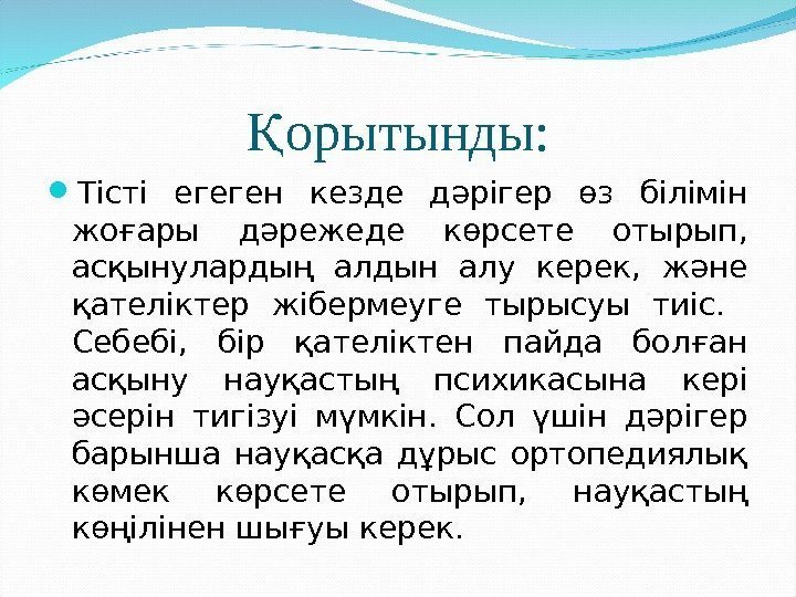 орытынды: Қ Тісті егеген кезде дәрігер өз білімін жоғары дәрежеде көрсете отырып,  асқынулардың