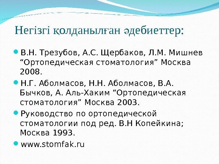 Негізгі олданыл ан дебиеттер: қ ғ ә В. Н. Трезубов, А. С. Щербаков, Л.