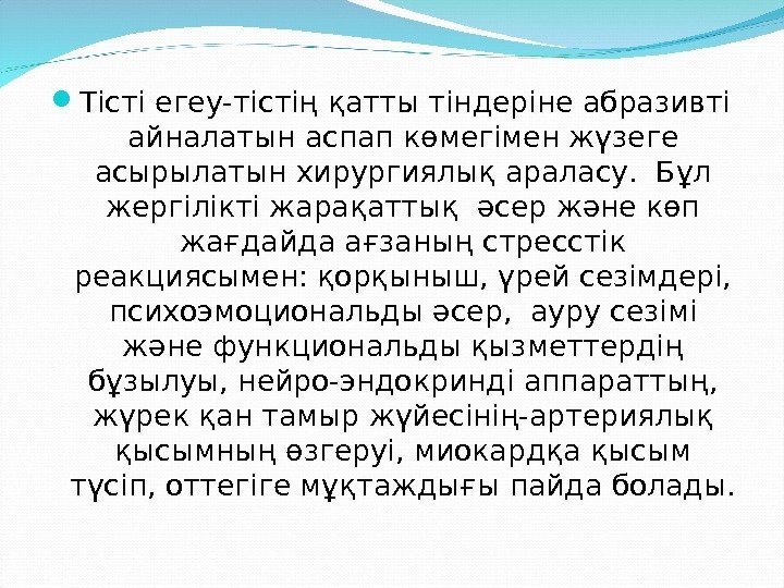  Тісті егеу-тістің қатты тіндеріне абразивті айналатын аспап көмегімен жүзеге асырылатын хирургиялық араласу. 