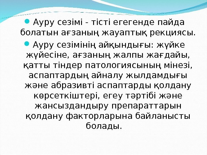  Ауру сезімі - тісті егегенде пайда болатын ағзаның жауаптық рекциясы.  Ауру сезімінің