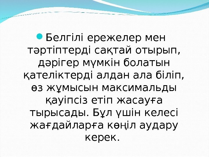  Белгілі ережелер мен тәртіптерді сақтай отырып,  дәрігер мүмкін болатын қателіктерді алдан ала