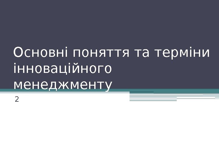 Основні поняття та терміни інноваційного менеджменту 2   