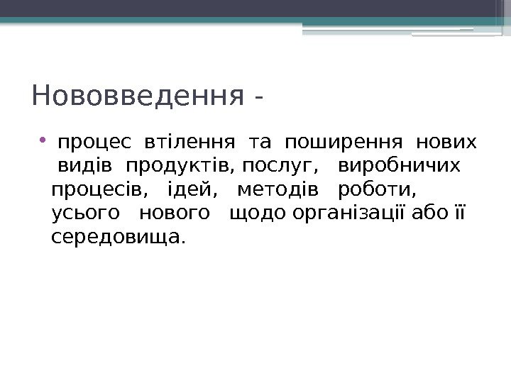 Нововведення - •  процес втілення та поширення нових  видів продуктів, послуг, 