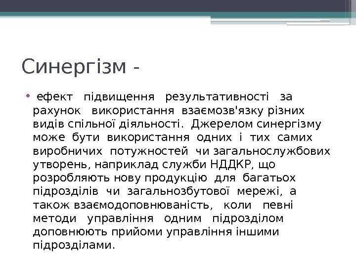 Синергізм -  •  ефект  підвищення  результативності  за  рахунок