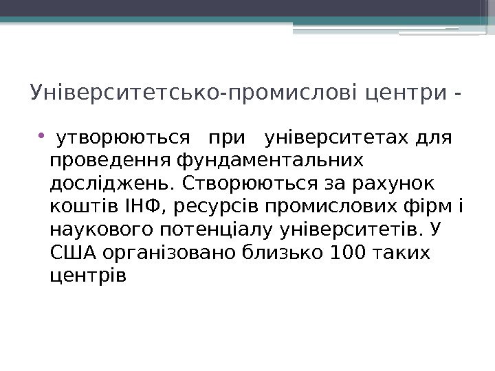 Університетсько-промислові центри - •  утворюються  при  університетах для проведення фундаментальних досліджень.